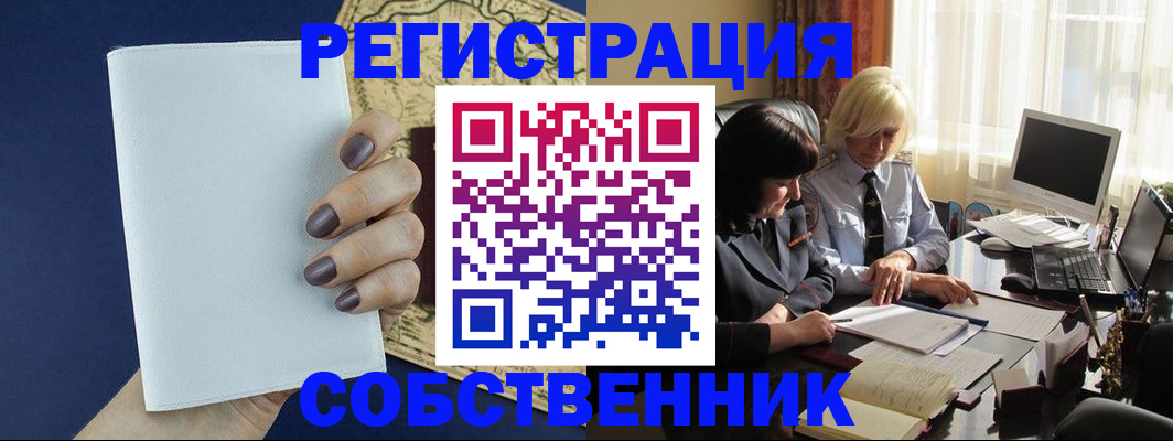 временная регистрация собственник в Артёмовском